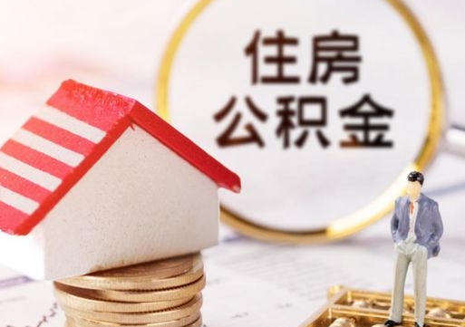 抚州住房公积金应该提取吗（抚州住房公积金用取出来吗）